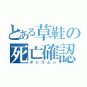 とある草鞋の死亡確認（ダンゴムシ）