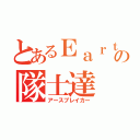 とあるＥａｒｔｈの隊士達（アースブレイカー）