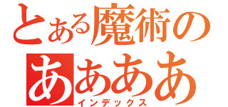 とある魔術のああああああああああああああああああああああああああああああああああああああああああああああああああああああああああああああああああああああああああああああああああああああああああああああ（インデックス）