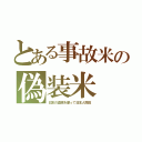 とある事故米の偽装米（日本の血税を使って日本人癌殺）