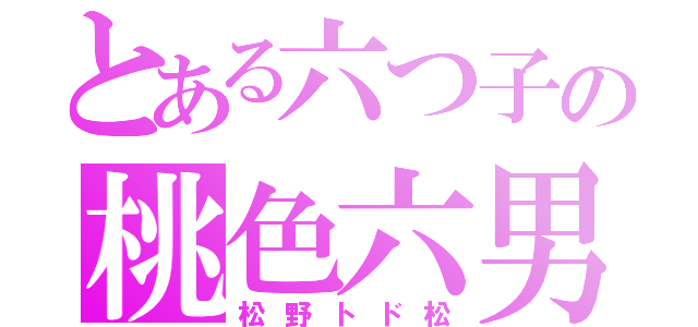 とある六つ子の桃色六男（松野トド松）