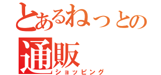 とあるねっとの通販（ショッピング）