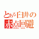 とある臼井の赤点回避（あぶねぇ〜ｗｗｗ）