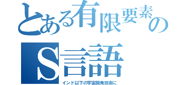 とある有限要素のＳ言語（インド以下の宇宙開発技術に）