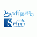 とある有限要素のＳ言語（インド以下の宇宙開発技術に）