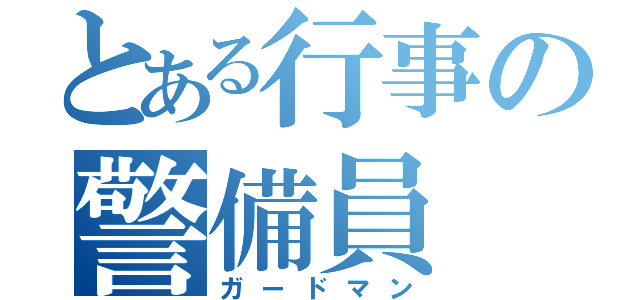 とある行事の警備員（ガードマン）