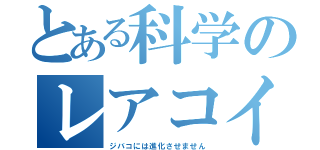 とある科学のレアコイル（ジバコには進化させません）