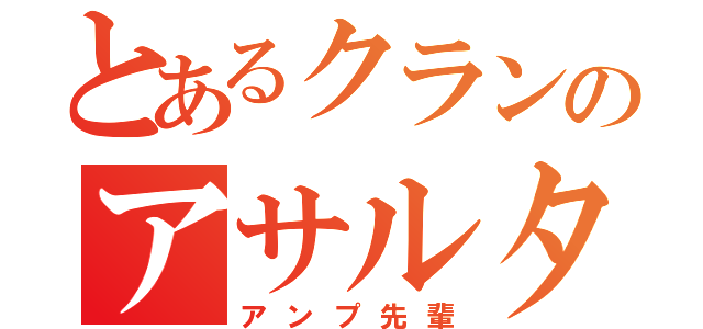 とあるクランのアサルター（アンプ先輩）