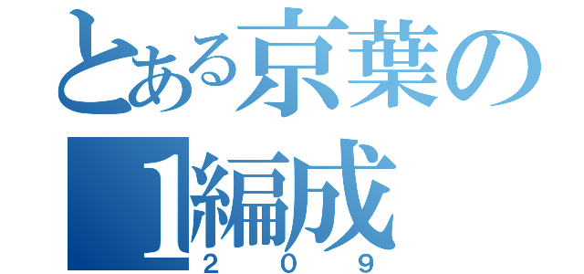 とある京葉の１編成（２０９）