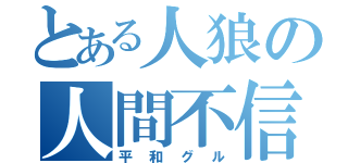 とある人狼の人間不信（平和グル）