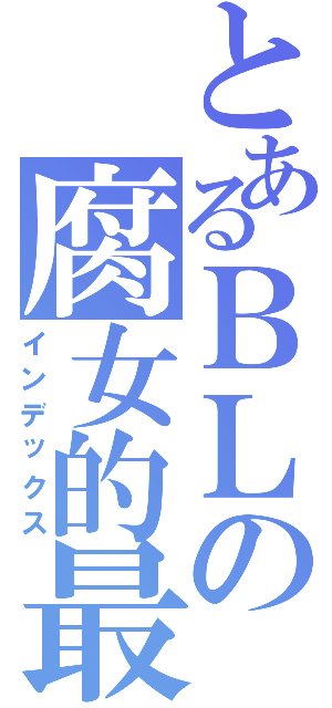 とあるＢＬの腐女的最爱（インデックス）