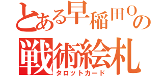 とある早稲田ＯＣの戦術絵札（タロットカード）