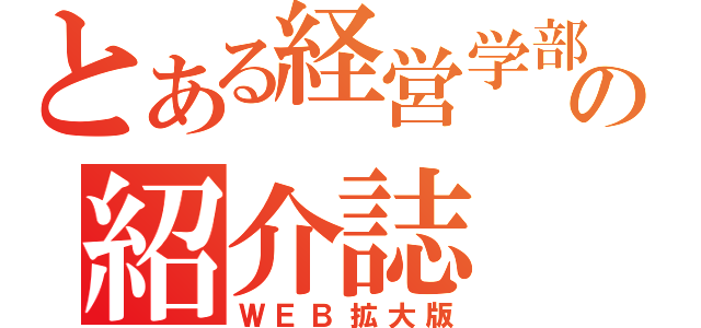 とある経営学部の紹介誌（ＷＥＢ拡大版）