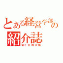 とある経営学部の紹介誌（ＷＥＢ拡大版）