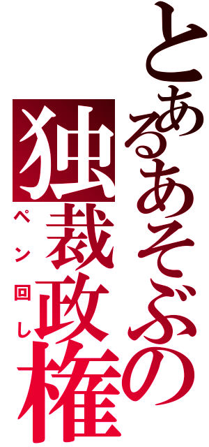 とあるあそぶの独裁政権Ⅱ（ペン回し）