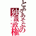 とあるあそぶの独裁政権Ⅱ（ペン回し）