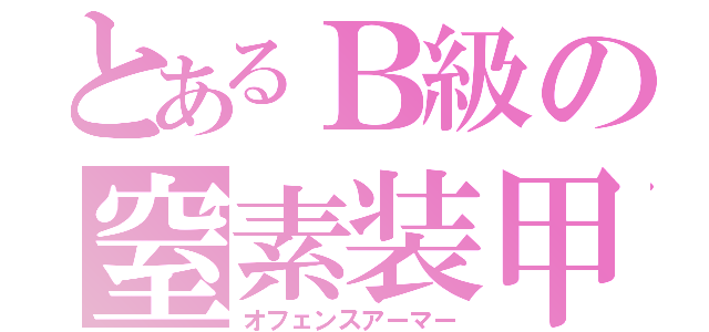 とあるＢ級の窒素装甲（オフェンスアーマー）