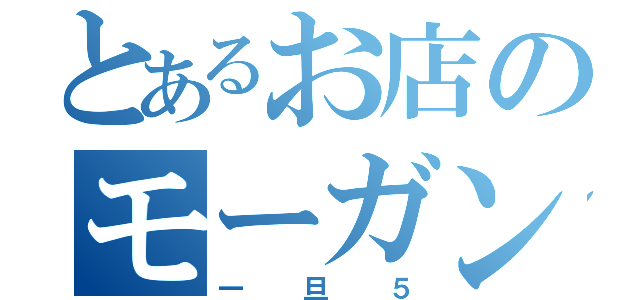 とあるお店のモーガン（一旦５）