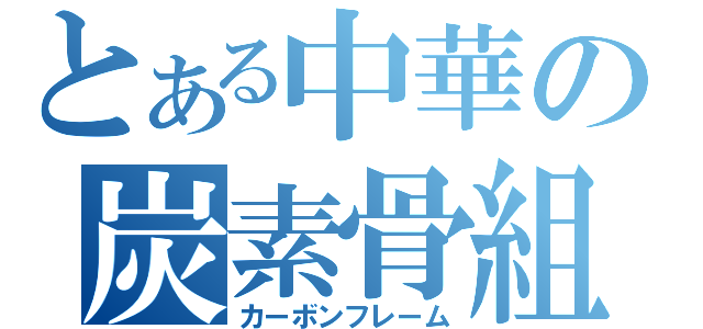 とある中華の炭素骨組（カーボンフレーム）