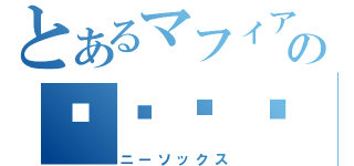 とあるマフィアの❤❤❤❤（ニーソックス）