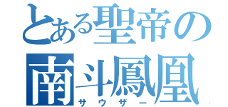 とある聖帝の南斗鳳凰（サウザー）