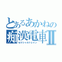 とあるあかねの痴漢電車Ⅱ（セクシャルトレイン）