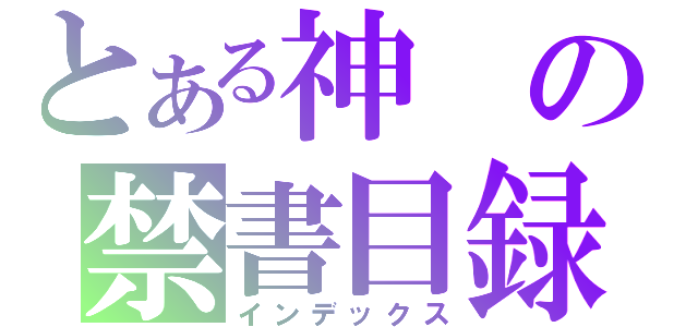 とある神の禁書目録（インデックス）