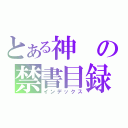 とある神の禁書目録（インデックス）