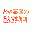 とある泰國の観光動画（カンコウムービー）