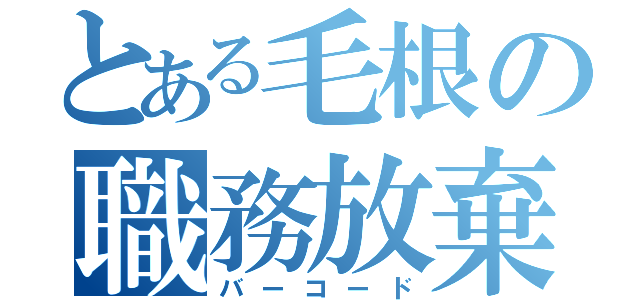 とある毛根の職務放棄（バーコード）