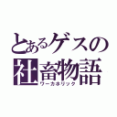 とあるゲスの社畜物語（ワーカホリック）