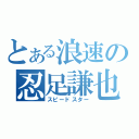 とある浪速の忍足謙也（スピードスター）