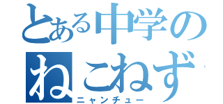 とある中学のねこねずみ（ニャンチュー）