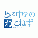 とある中学のねこねずみ（ニャンチュー）