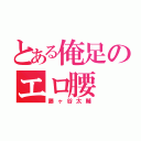 とある俺足のエロ腰（藤ヶ谷太輔）