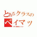 とあるクラスのベイマックス（１年１組担任ぶっちー）