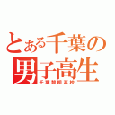 とある千葉の男子高生（千葉黎明高校）