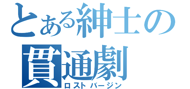 とある紳士の貫通劇（ロストバージン）