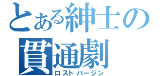 とある紳士の貫通劇（ロストバージン）