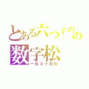 とある六つ子のの数字松（一松＆十四松）