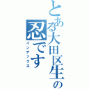 とある大田区生まれの忍です（インデックス）