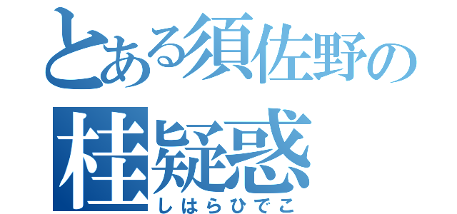 とある須佐野の桂疑惑（しはらひでこ）