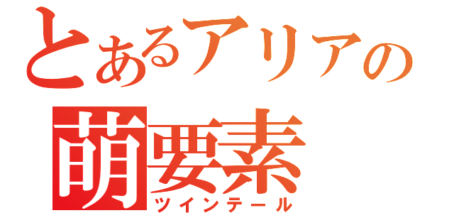 とあるアリアの萌要素（ツインテール）