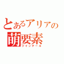 とあるアリアの萌要素（ツインテール）