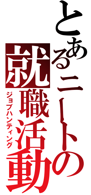 とあるニートの就職活動（ジョブハンティング）