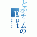 とあるチームのｐｐｔ（インデックス）