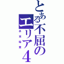 とある不屈のエリア４（水本裕貴）