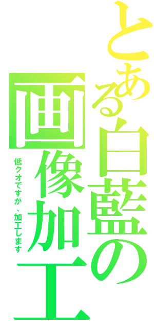 とある白藍の画像加工Ⅱ（低クオですが、加工します）