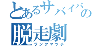 とあるサバイバーの脱走劇（ランクマッチ）