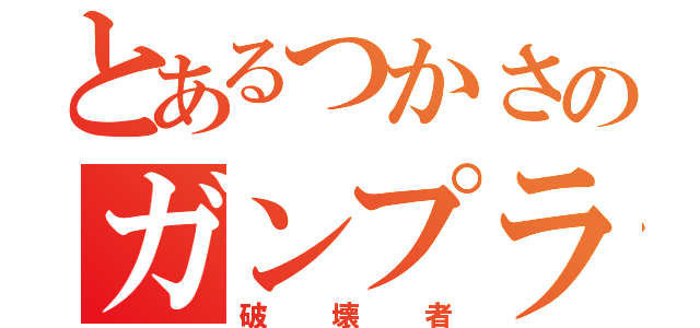 とあるつかさのガンプラ（破壊者）